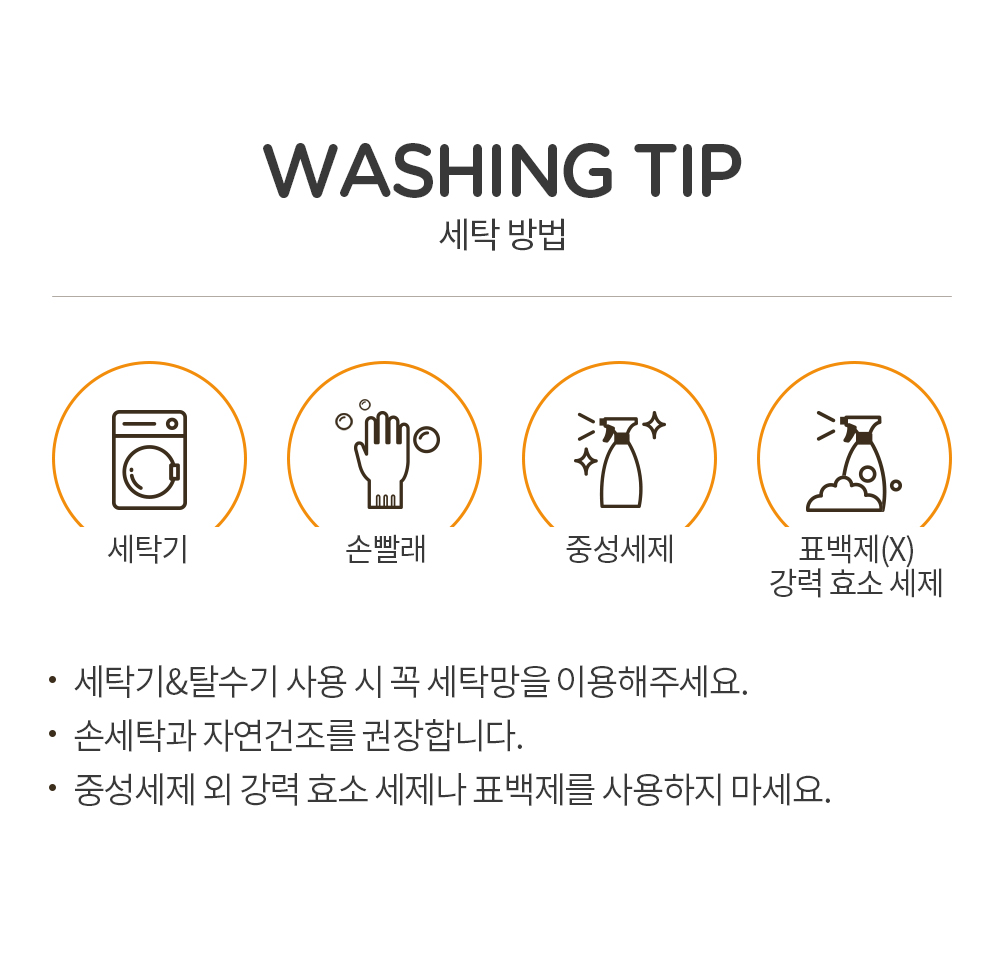 세탁방법